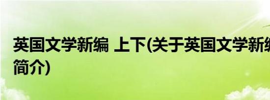 英国文学新编 上下(关于英国文学新编 上下的简介)