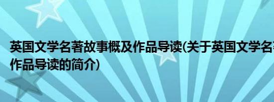 英国文学名著故事概及作品导读(关于英国文学名著故事概及作品导读的简介)