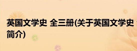 英国文学史 全三册(关于英国文学史 全三册的简介)