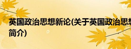 英国政治思想新论(关于英国政治思想新论的简介)