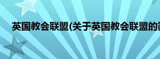 英国教会联盟(关于英国教会联盟的简介)