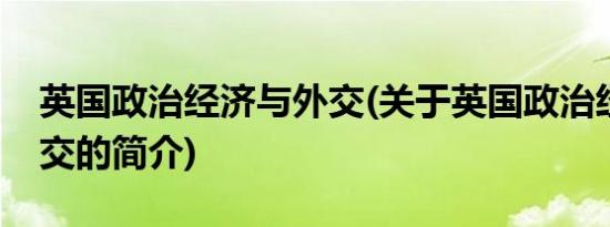 英国政治经济与外交(关于英国政治经济与外交的简介)