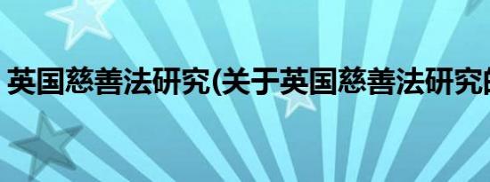 英国慈善法研究(关于英国慈善法研究的简介)