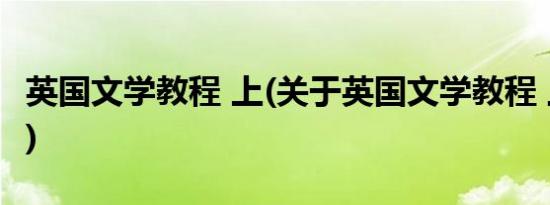 英国文学教程 上(关于英国文学教程 上的简介)