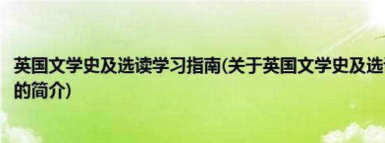 英国文学史及选读学习指南(关于英国文学史及选读学习指南的简介)