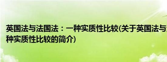 英国法与法国法：一种实质性比较(关于英国法与法国法：一种实质性比较的简介)