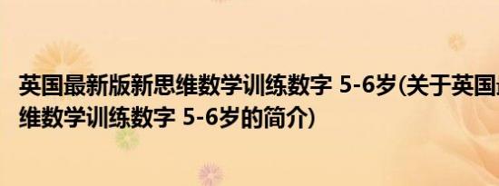 英国最新版新思维数学训练数字 5-6岁(关于英国最新版新思维数学训练数字 5-6岁的简介)