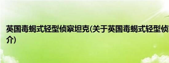 英国毒蝎式轻型侦察坦克(关于英国毒蝎式轻型侦察坦克的简介)