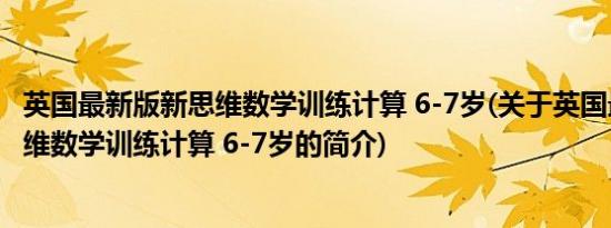 英国最新版新思维数学训练计算 6-7岁(关于英国最新版新思维数学训练计算 6-7岁的简介)