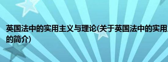 英国法中的实用主义与理论(关于英国法中的实用主义与理论的简介)