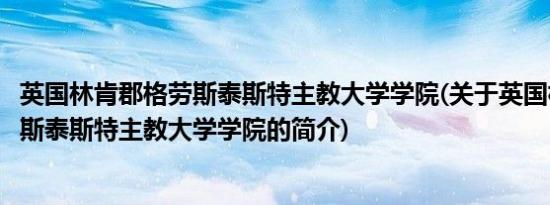 英国林肯郡格劳斯泰斯特主教大学学院(关于英国林肯郡格劳斯泰斯特主教大学学院的简介)