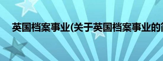 英国档案事业(关于英国档案事业的简介)