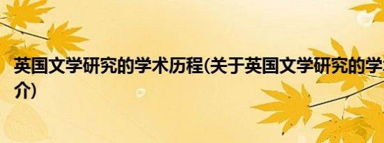 英国文学研究的学术历程(关于英国文学研究的学术历程的简介)