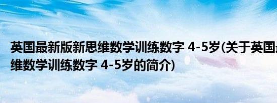 英国最新版新思维数学训练数字 4-5岁(关于英国最新版新思维数学训练数字 4-5岁的简介)