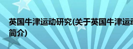 英国牛津运动研究(关于英国牛津运动研究的简介)
