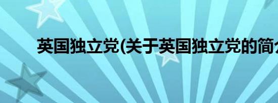 英国独立党(关于英国独立党的简介)