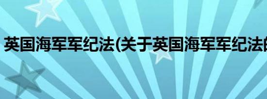 英国海军军纪法(关于英国海军军纪法的简介)