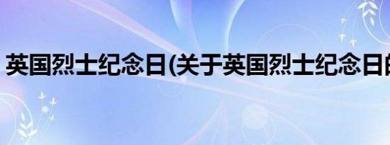 英国烈士纪念日(关于英国烈士纪念日的简介)