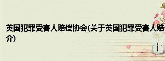 英国犯罪受害人赔偿协会(关于英国犯罪受害人赔偿协会的简介)