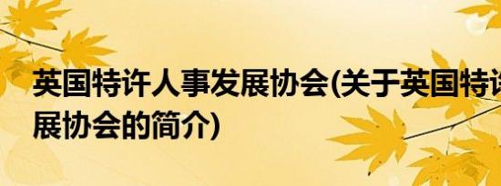 英国特许人事发展协会(关于英国特许人事发展协会的简介)