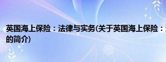 英国海上保险：法律与实务(关于英国海上保险：法律与实务的简介)