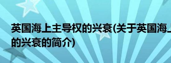 英国海上主导权的兴衰(关于英国海上主导权的兴衰的简介)