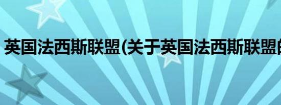 英国法西斯联盟(关于英国法西斯联盟的简介)