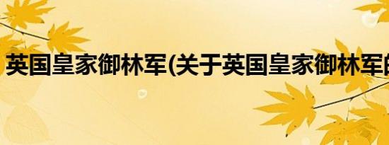 英国皇家御林军(关于英国皇家御林军的简介)