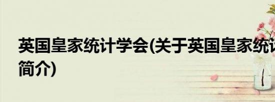 英国皇家统计学会(关于英国皇家统计学会的简介)