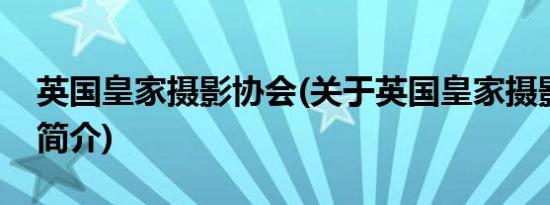 英国皇家摄影协会(关于英国皇家摄影协会的简介)