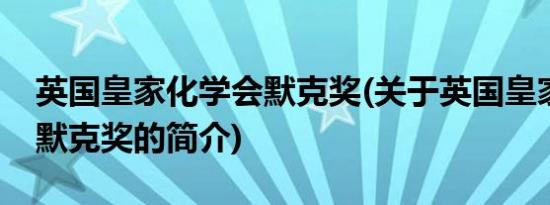 英国皇家化学会默克奖(关于英国皇家化学会默克奖的简介)