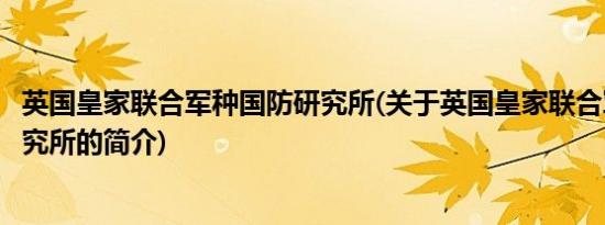 英国皇家联合军种国防研究所(关于英国皇家联合军种国防研究所的简介)