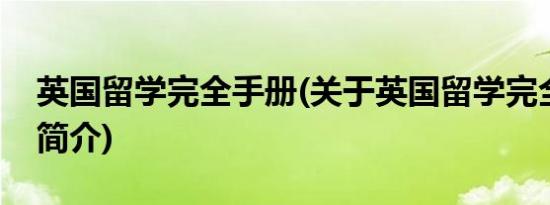 英国留学完全手册(关于英国留学完全手册的简介)