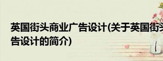 英国街头商业广告设计(关于英国街头商业广告设计的简介)