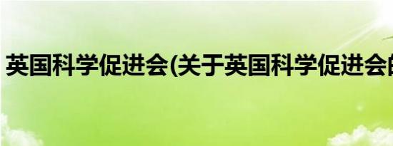 英国科学促进会(关于英国科学促进会的简介)