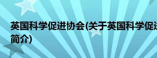 英国科学促进协会(关于英国科学促进协会的简介)