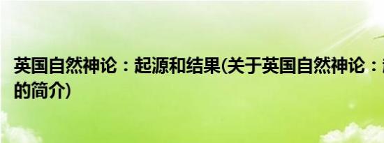 英国自然神论：起源和结果(关于英国自然神论：起源和结果的简介)