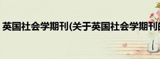 英国社会学期刊(关于英国社会学期刊的简介)