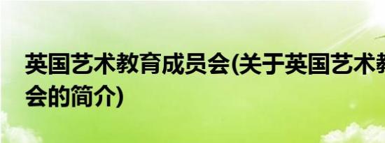 英国艺术教育成员会(关于英国艺术教育成员会的简介)