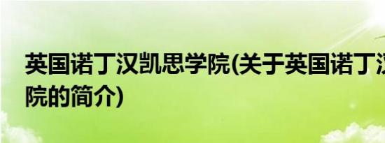 英国诺丁汉凯思学院(关于英国诺丁汉凯思学院的简介)