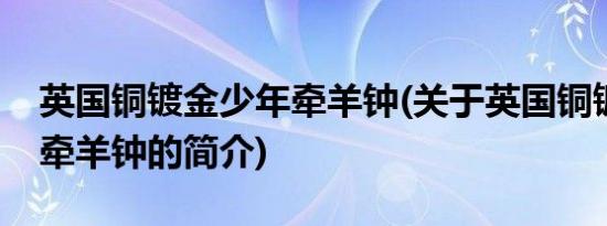 英国铜镀金少年牵羊钟(关于英国铜镀金少年牵羊钟的简介)