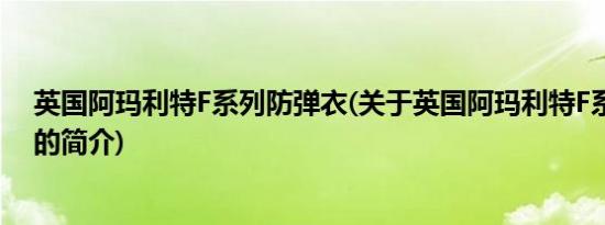 英国阿玛利特F系列防弹衣(关于英国阿玛利特F系列防弹衣的简介)