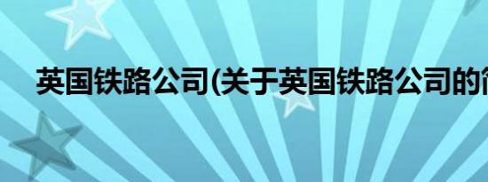 英国铁路公司(关于英国铁路公司的简介)