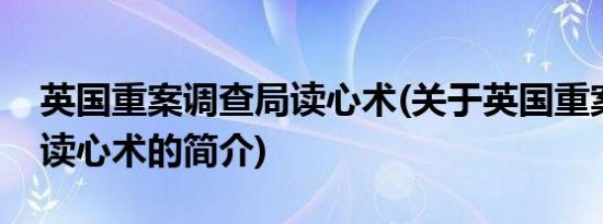 英国重案调查局读心术(关于英国重案调查局读心术的简介)