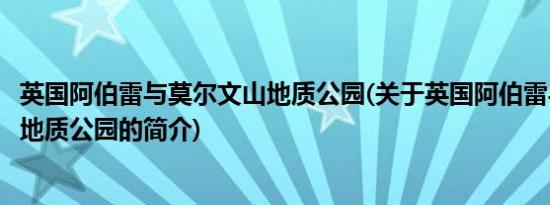 英国阿伯雷与莫尔文山地质公园(关于英国阿伯雷与莫尔文山地质公园的简介)