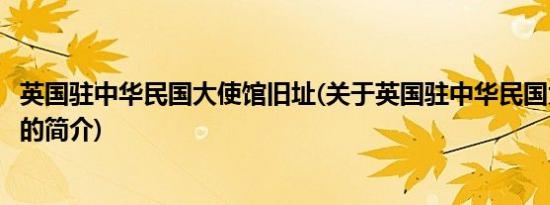 英国驻中华民国大使馆旧址(关于英国驻中华民国大使馆旧址的简介)