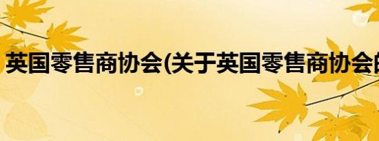 英国零售商协会(关于英国零售商协会的简介)