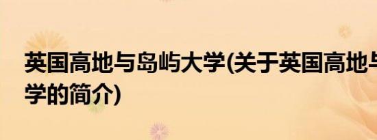 英国高地与岛屿大学(关于英国高地与岛屿大学的简介)