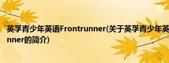 英孚青少年英语Frontrunner(关于英孚青少年英语Frontrunner的简介)