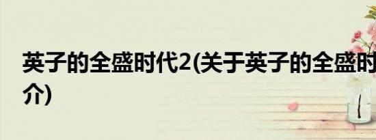 英子的全盛时代2(关于英子的全盛时代2的简介)